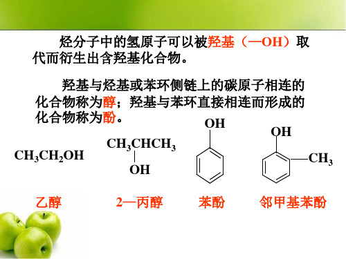 化学第一轮复习醇和酚