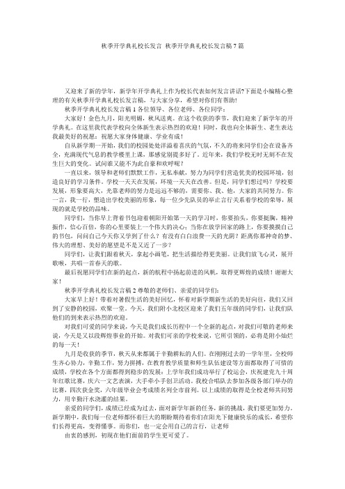 秋季开学典礼校长发言 秋季开学典礼校长发言稿7篇