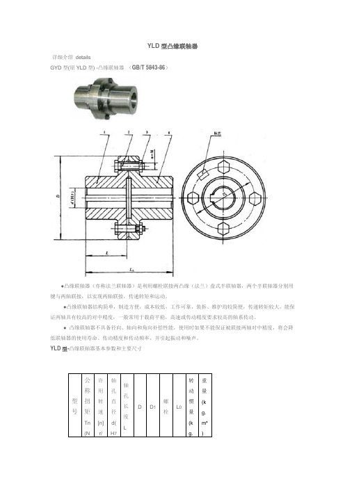 YLD型凸缘联轴器