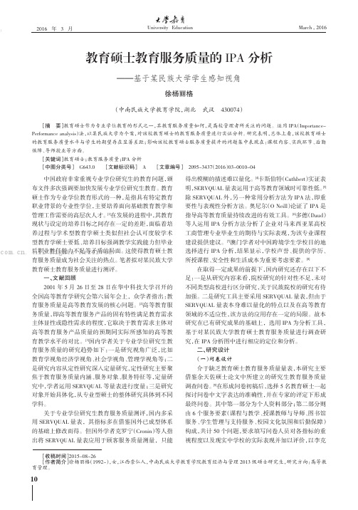 教育硕士教育服务质量的IPA分析——基于某民族大学学生感知视角