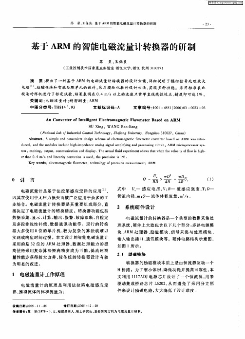 基于ARM的智能电磁流量计转换器的研制