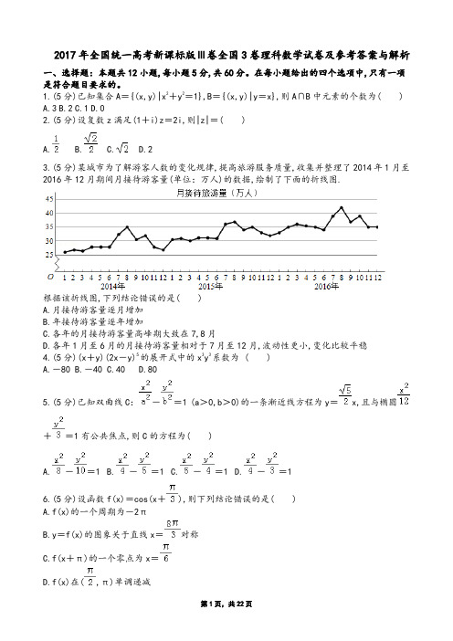 2017年全国统一高考新课标版Ⅲ卷全国3卷理科数学试卷及参考答案与解析