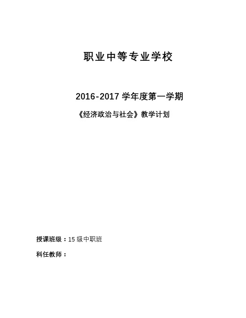 经济政治与社会教学计划