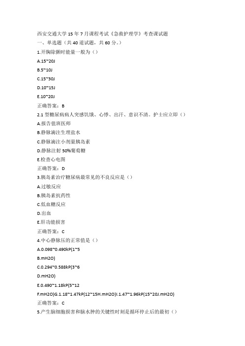 西安交通大学15年7月课程考试《急救护理学》考查课试题 答案