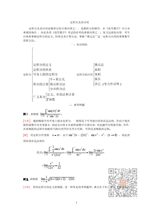 高等数学讲义第10集——定积分及其应用 (1)