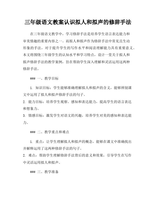 三年级语文教案认识拟人和拟声的修辞手法