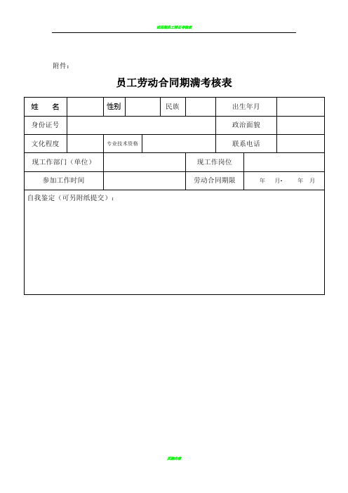 员工劳动合同期满考核表