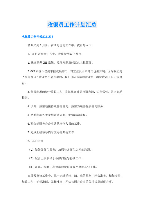 收银员工作计划汇总