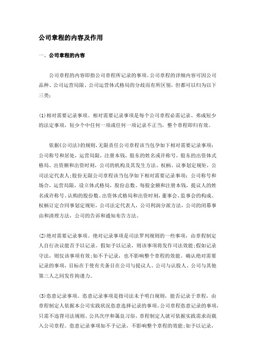 公司章程的内容及作用(参考版)