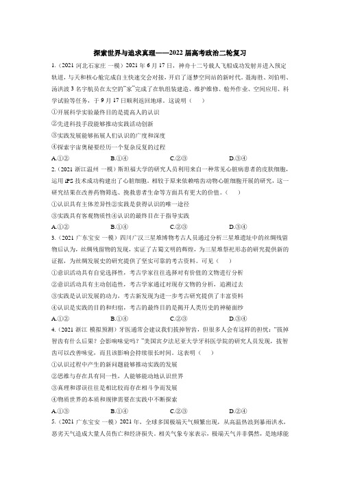 探索世界与追求真理 练习- 高考政治二轮复习人教版必修四生活与哲学(含答案)