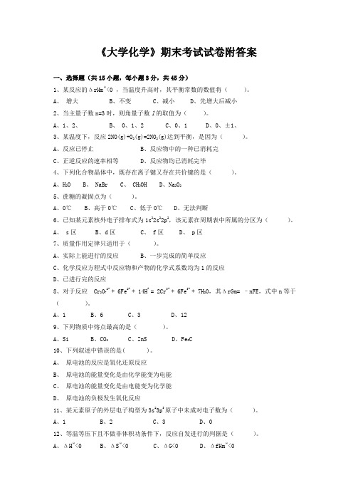 《大学化学》期末考试试卷附答案