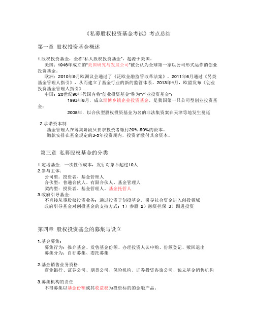 最新基金从业资格考试重点梳理汇总(包括道德法规、股权基金、证券基金)