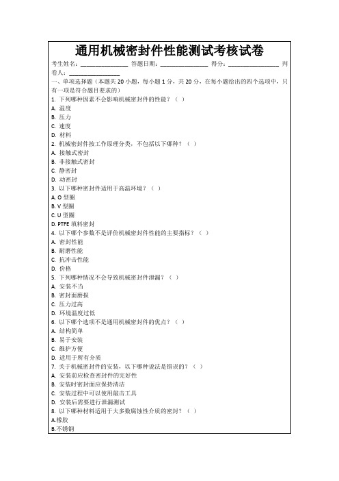 通用机械密封件性能测试考核试卷