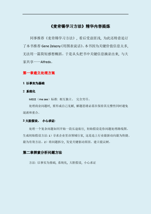 《麦肯锡方法》读书笔记