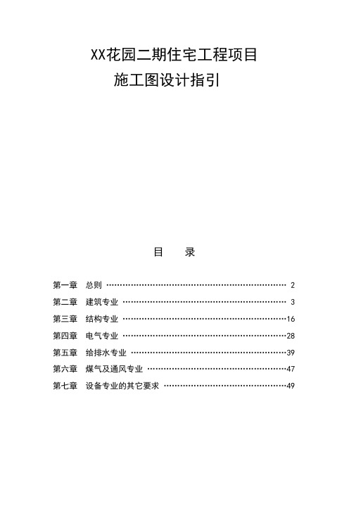 绿城地产集团 住宅工程项目施工图设计指引