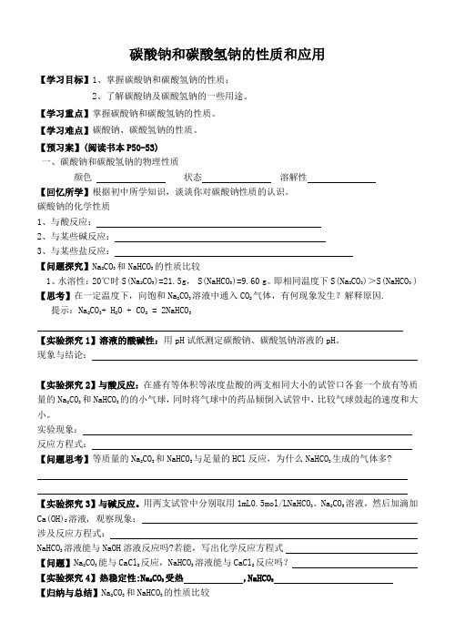 苏教版化学必修一2.2.2 碳酸钠和碳酸氢钠的性质和应用学案(无答案)