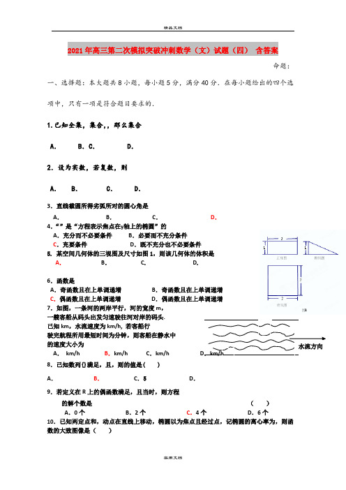 2021年高三第二次模拟突破冲刺数学(文)试题(四) 含答案