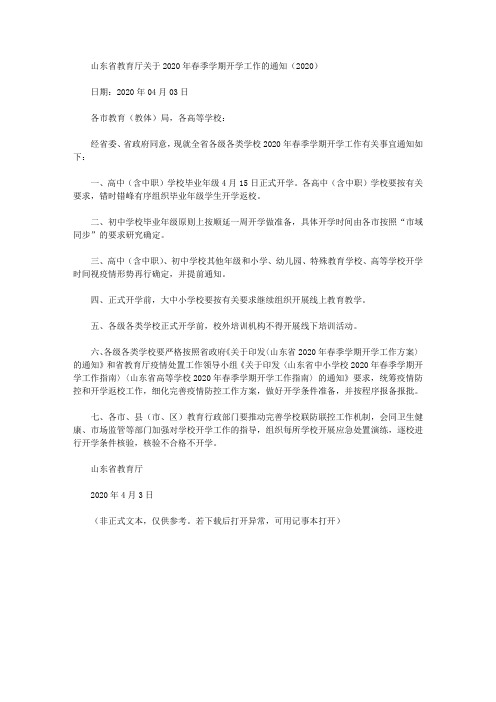 山东省教育厅关于2020年春季学期开学工作的通知(2020)