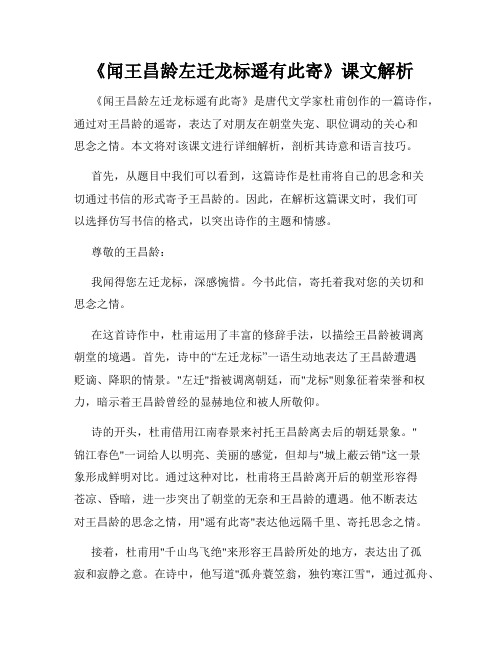 《闻王昌龄左迁龙标遥有此寄》课文解析