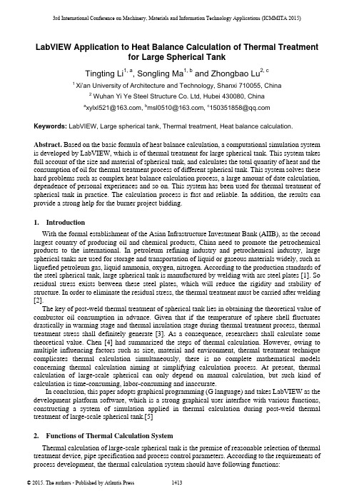 大球形罐体热处理热平衡计算实验室视图应用说明书