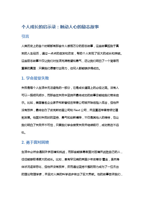 个人成长的启示录：触动人心的励志故事