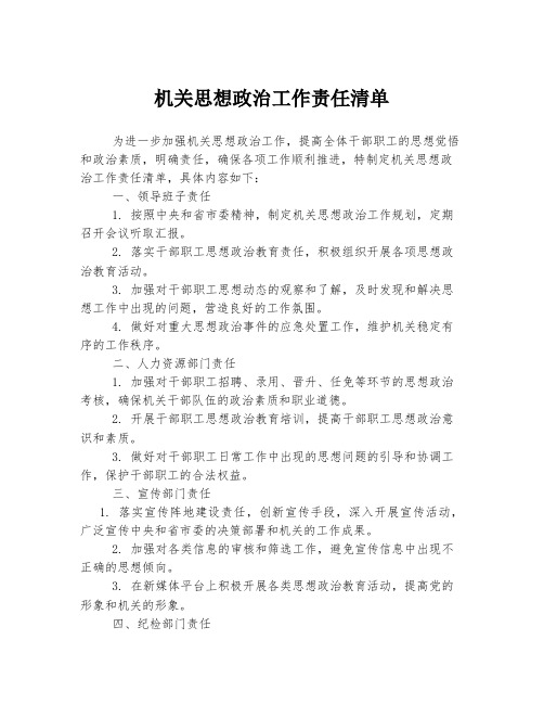 机关思想政治工作责任清单