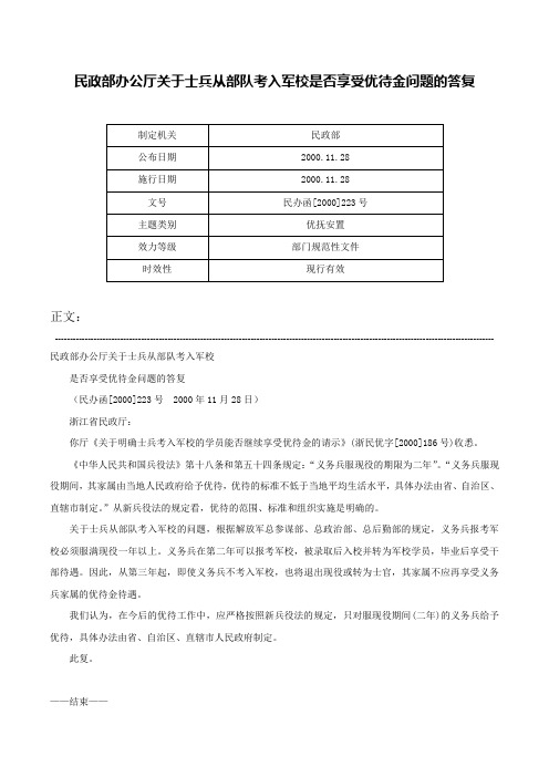 民政部办公厅关于士兵从部队考入军校是否享受优待金问题的答复-民办函[2000]223号