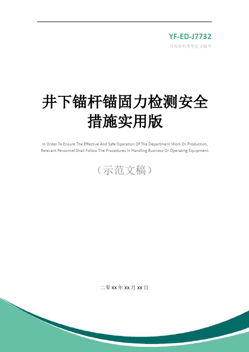 井下锚杆锚固力检测安全措施实用版