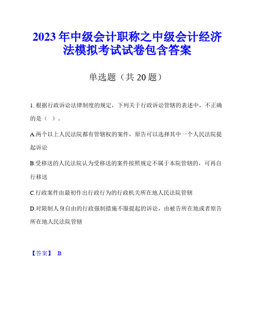 2023年中级会计职称之中级会计经济法模拟考试试卷包含答案