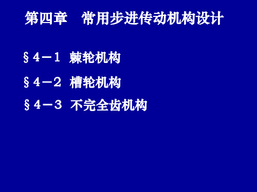 常用步进传动机构设计