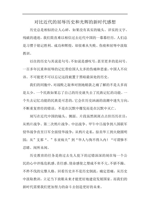 对比近代的屈辱历史和光辉的新时代感想