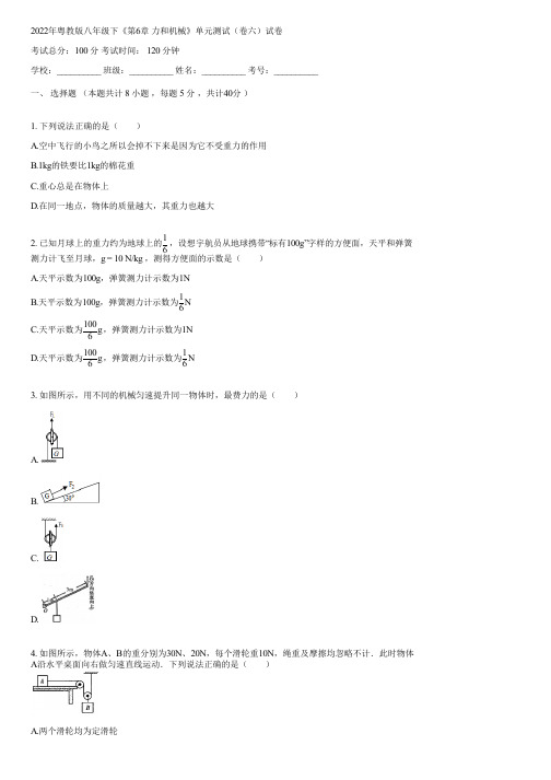 2022年粤教版八年级下《第6章 力和机械》单元测试(卷六)(含答案)072039