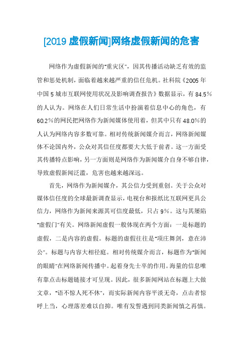 [2019虚假新闻]网络虚假新闻的危害