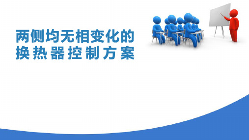 典型化工单元的控制案例—传热设备的控制(工业仪表自动化)