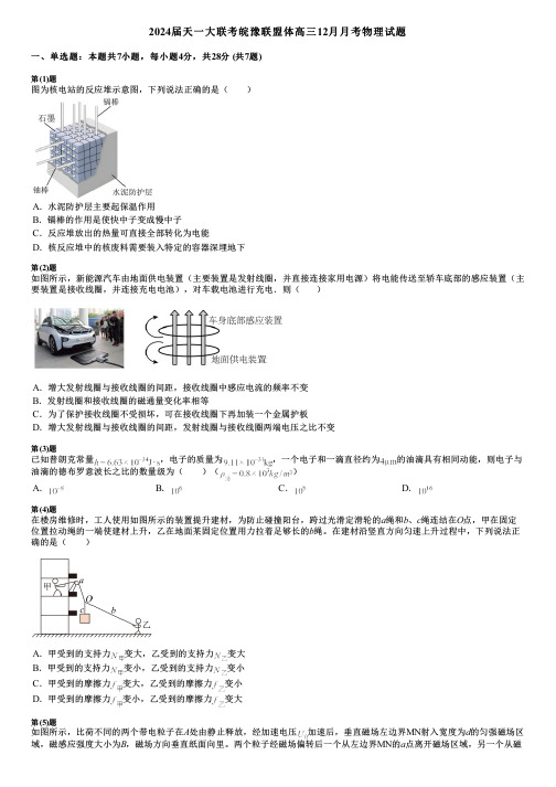 2024届天一大联考皖豫联盟体高三12月月考物理试题