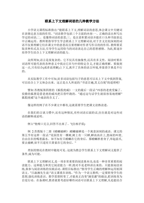 联系上下文理解词语的几种教学方法