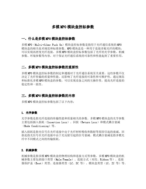 多模mpo模块盒控标参数