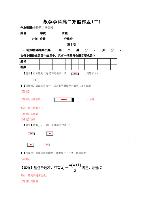 高二数学(文)寒假作业 02(人教A版必修5第二章  数列) Word版含解析