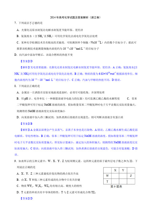 2014年浙江高考化学试题及答案【解析版】