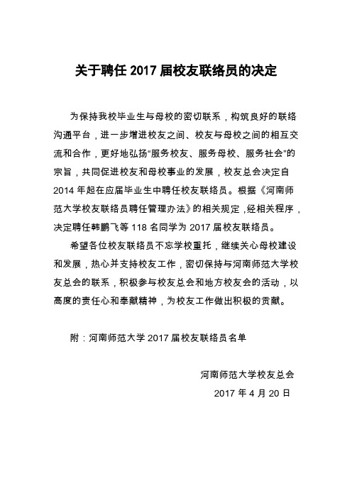 关于聘任2017届校友联络员的决定