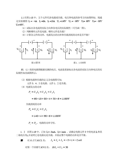 电工电子学第一章习题答案