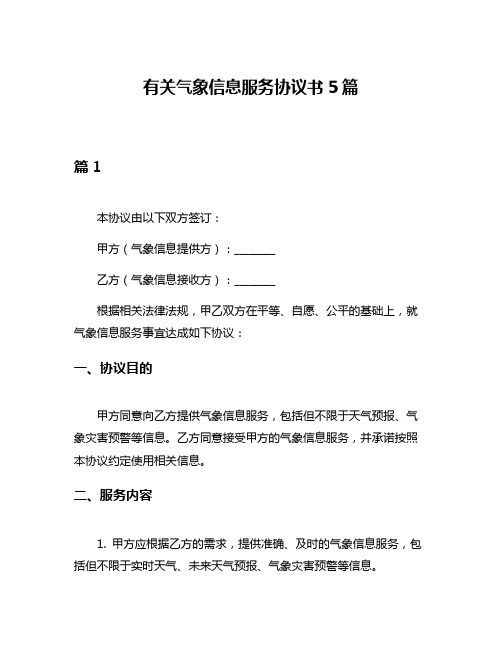 有关气象信息服务协议书5篇