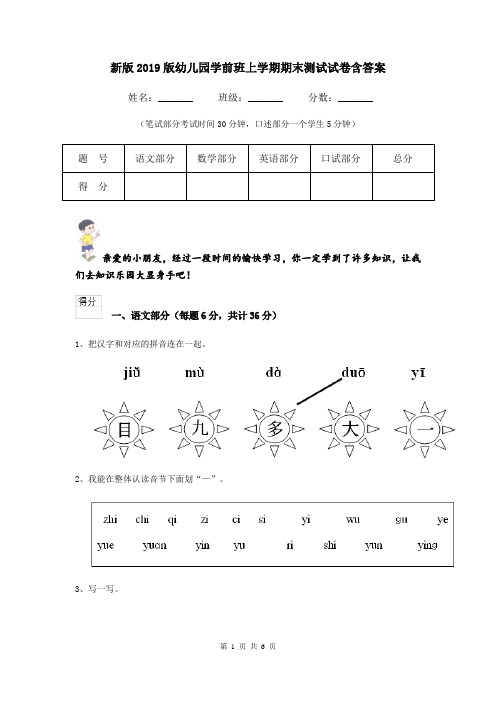 新版2019版幼儿园学前班上学期期末测试试卷含答案