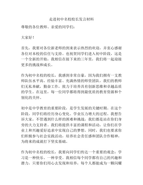 走进初中名校校长发言材料