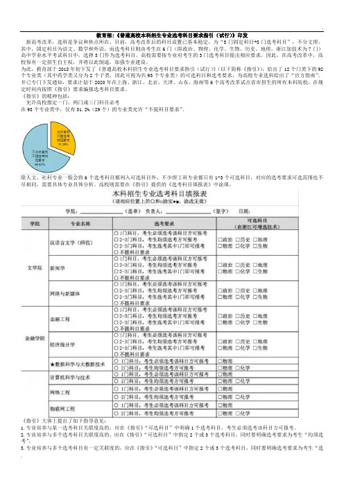 普通高校本科招生专业选考科目要求指引(试行)