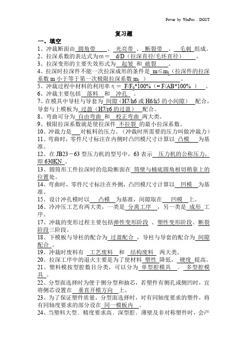 模具设计与制造考试复习资料(含答案)