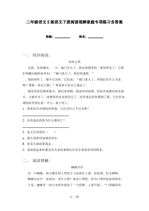 二年级语文S版语文下册阅读理解家庭专项练习含答案