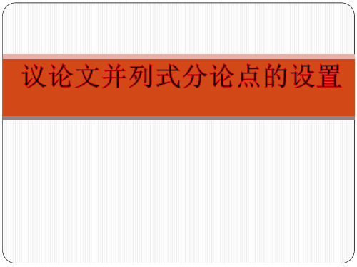 议论文并列式分论点的设置