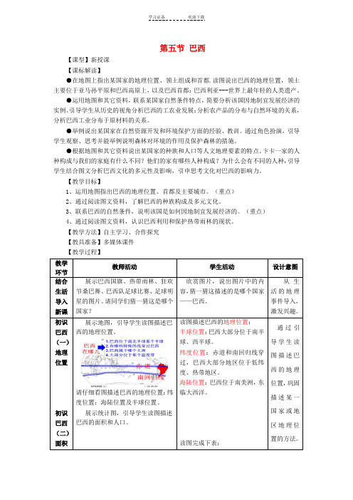 七年级地理下册 第八章 第五节 巴西教学案  (新版)商务星球版