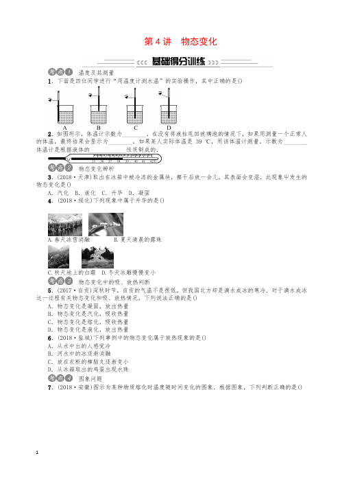 2019年中考物理总复习第4讲物态变化习题及答案